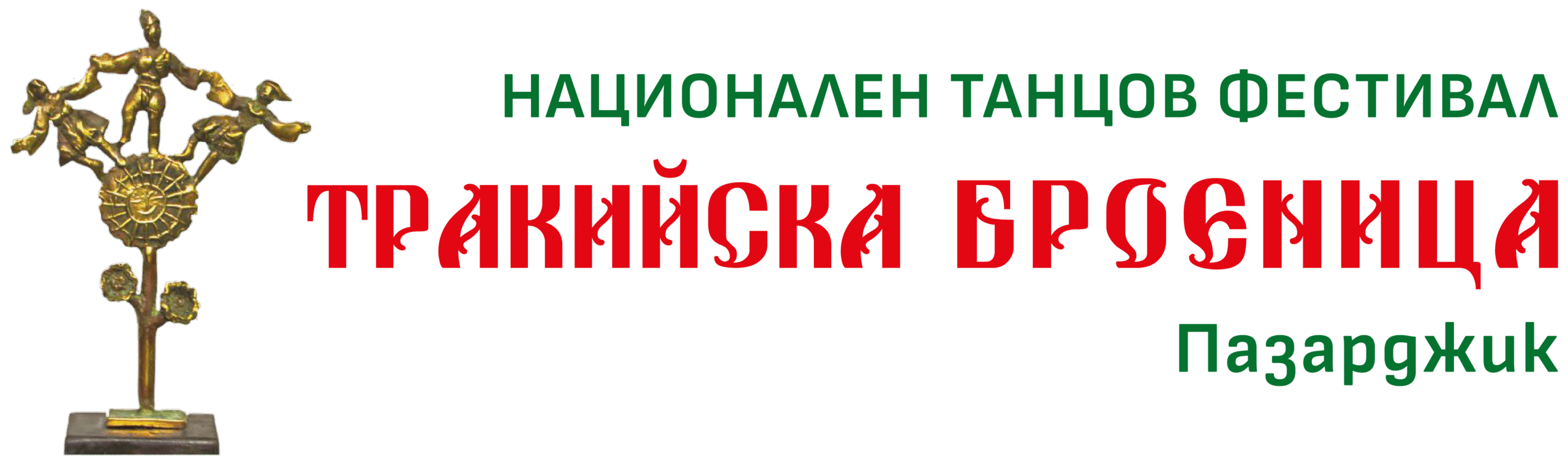 Фестивал "Тракийска Боеница"
