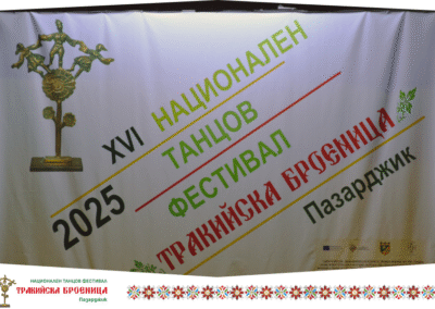 Фестивал "Тракийска броеница" 2025 Пазарджик
